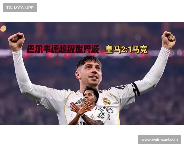 皇马2-1复仇马竞，与巴萨会师超级杯决赛